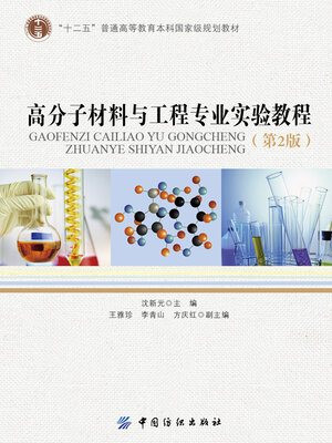 cover image of 高分子材料与工程专业实验教程